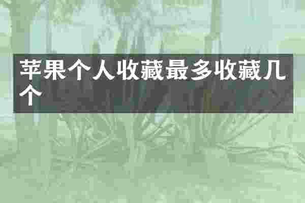 苹果个人收藏最多收藏几个