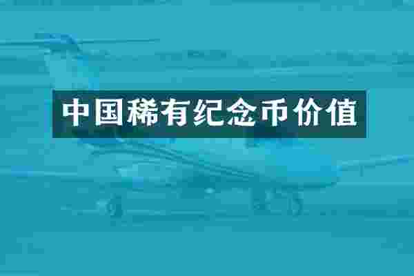 中国稀有纪念币价值