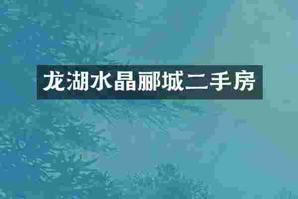 龙湖水晶郦城二手房