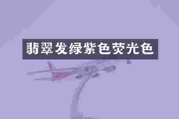翡翠发绿紫色荧光色
