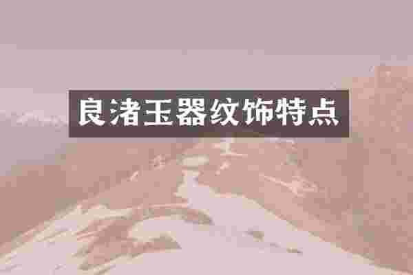良渚玉器纹饰特点