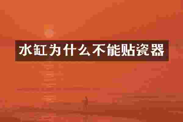 水缸为什么不能贴瓷器