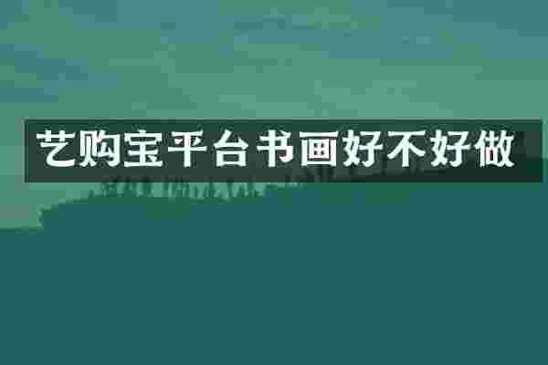 艺购宝平台书画好不好做