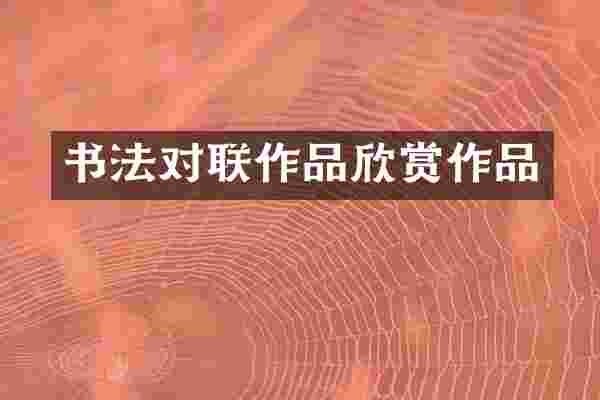 书法对联作品欣赏作品