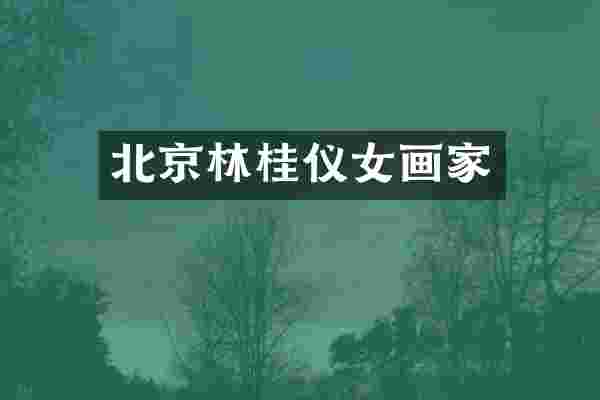 北京林桂仪女画家