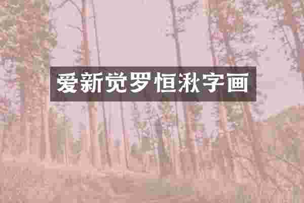 爱新觉罗恒湫字画