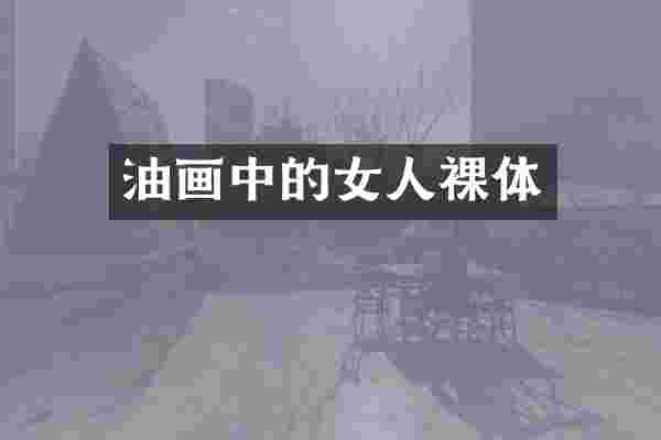 油画中的女人裸体