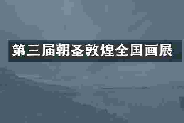 第三届朝圣敦煌全国画展