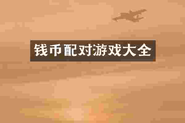 钱币配对游戏大全