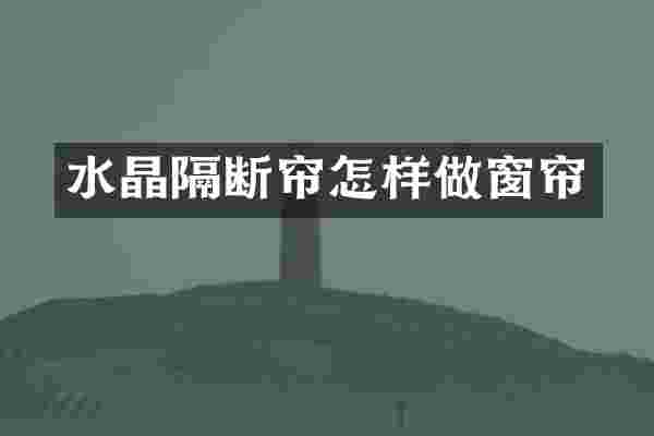水晶隔断帘怎样做窗帘