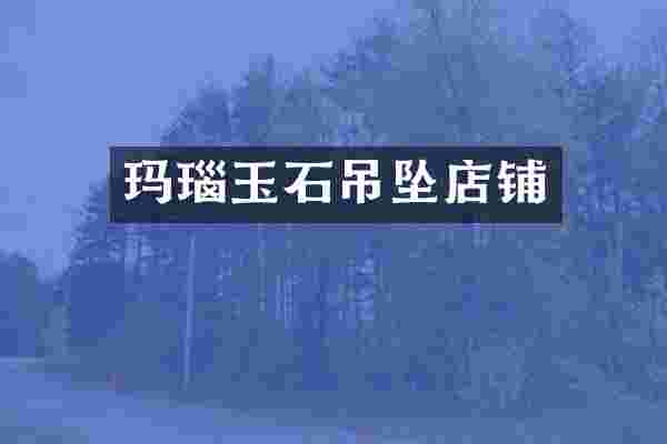 玛瑙玉石吊坠店铺