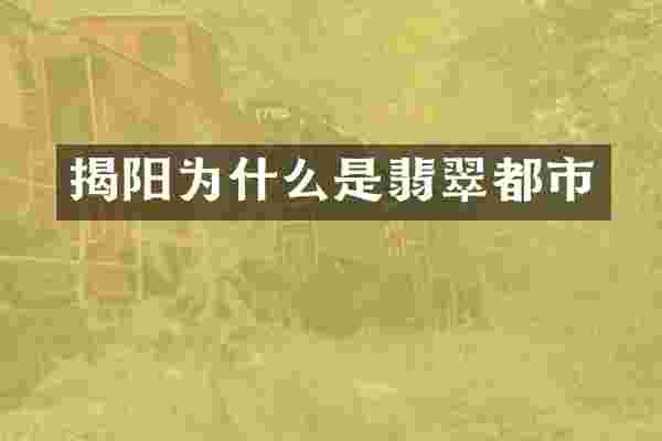 揭阳为什么是翡翠都市