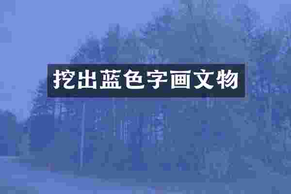 挖出蓝色字画文物