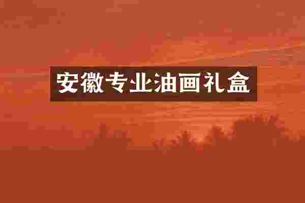 安徽专业油画礼盒