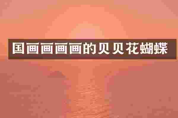 国画画画画的贝贝花蝴蝶