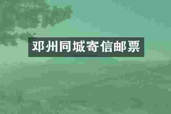 邓州同城寄信邮票