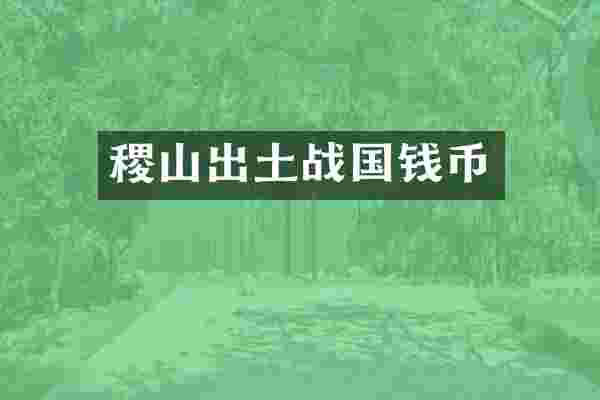 稷山出土战国钱币