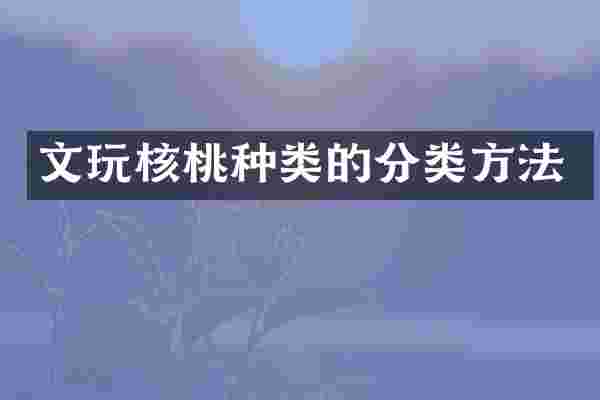 文玩核桃种类的分类方法