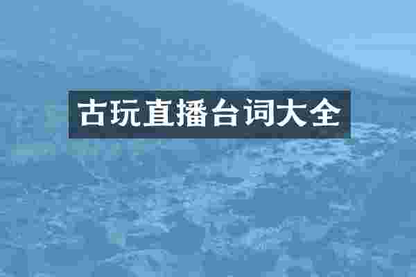 古玩直播台词大全