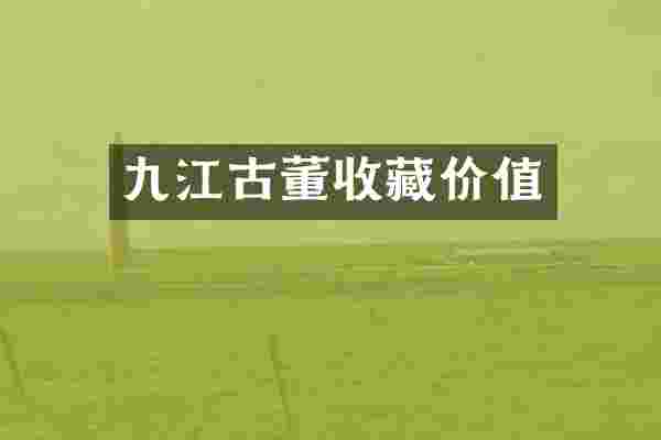 九江古董收藏价值
