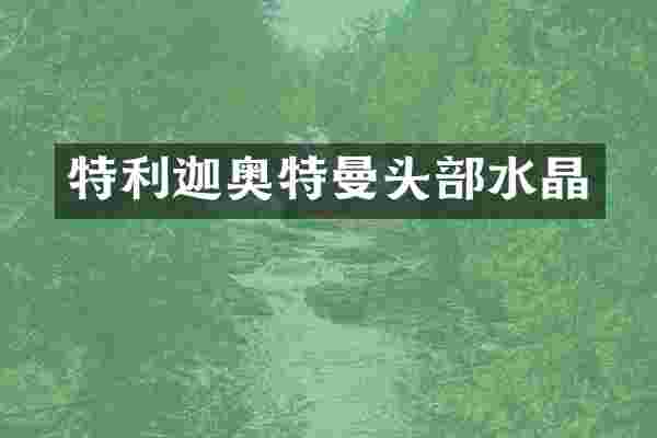 特利迦奥特曼头部水晶