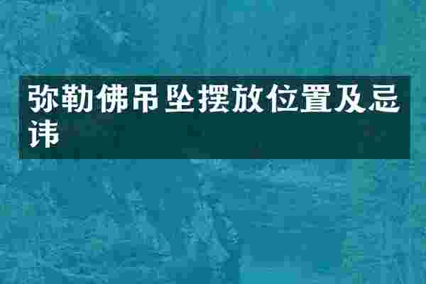 弥勒佛吊坠摆放位置及忌讳