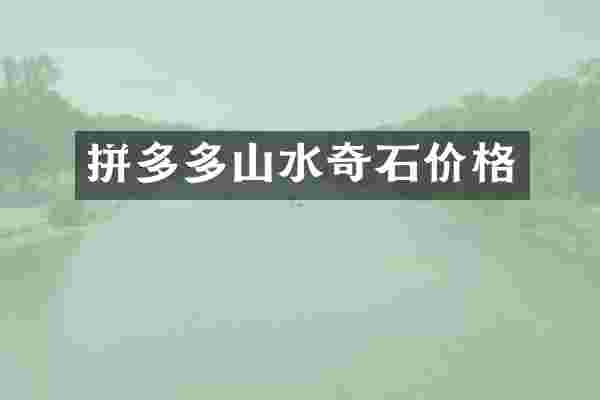 拼多多山水奇石价格