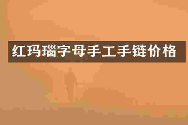 红玛瑙字母手工手链价格