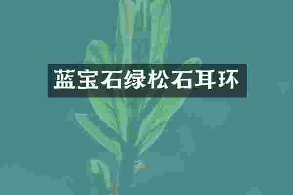 蓝宝石绿松石耳环