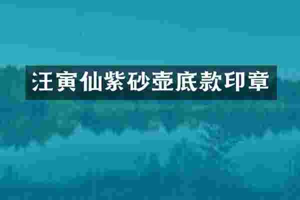 汪寅仙紫砂壶底款印章