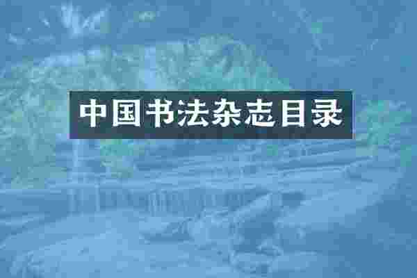 中国书法杂志目录