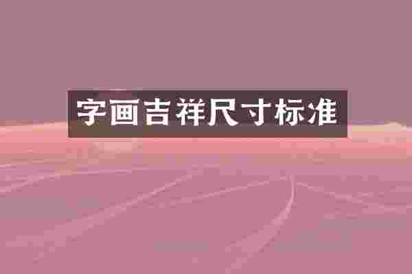 字画吉祥尺寸标准