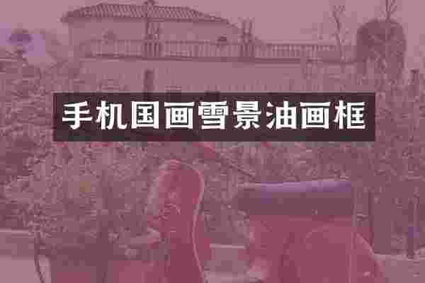 手机国画雪景油画框