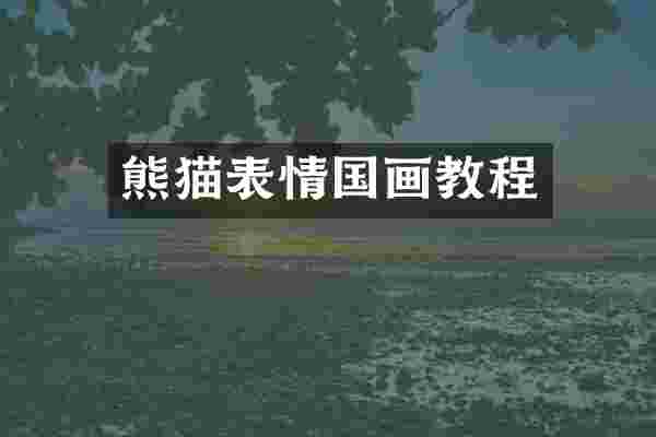 熊猫表情国画教程