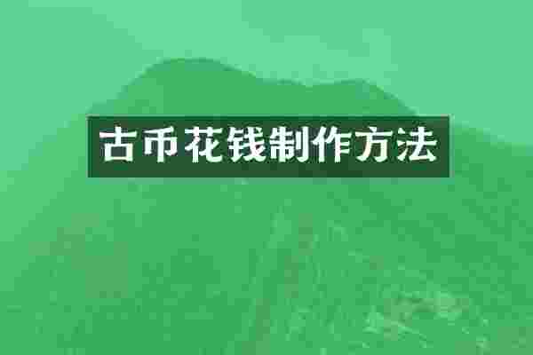 古币花钱