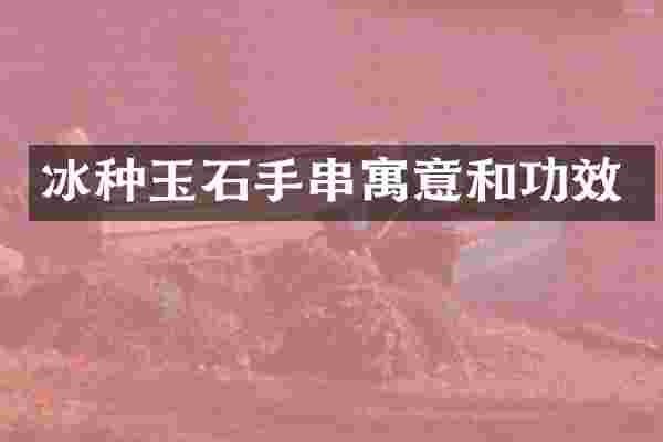 冰种玉石手串寓意和功效