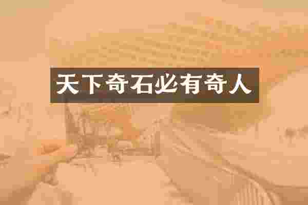 天下奇石必有奇人