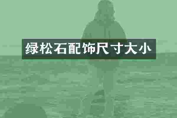 绿松石配饰尺寸大小