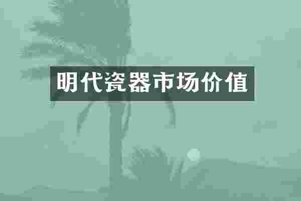明代瓷器市场价值