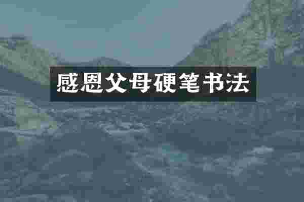 感恩父母硬笔书法
