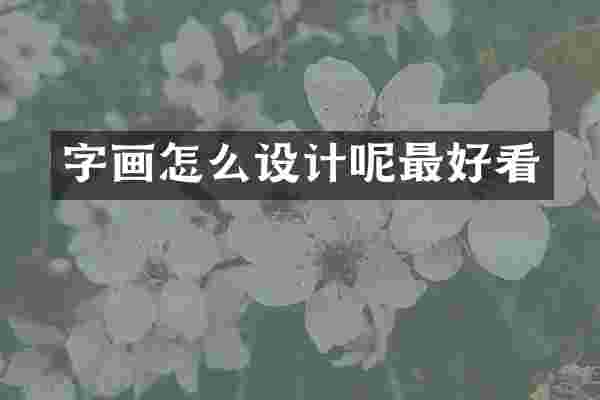 字画怎么设计呢最好看