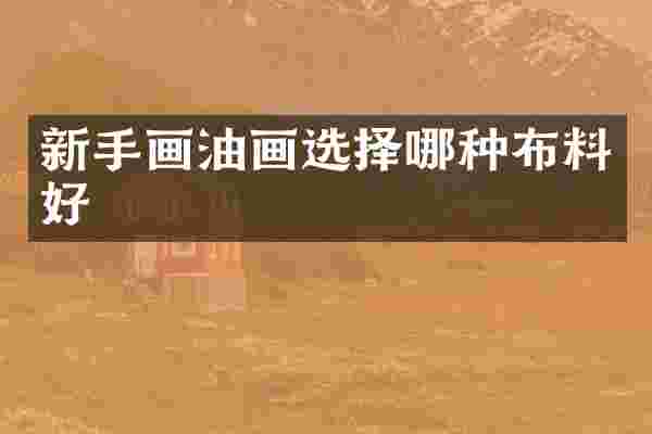 新手画油画选择哪种布料好