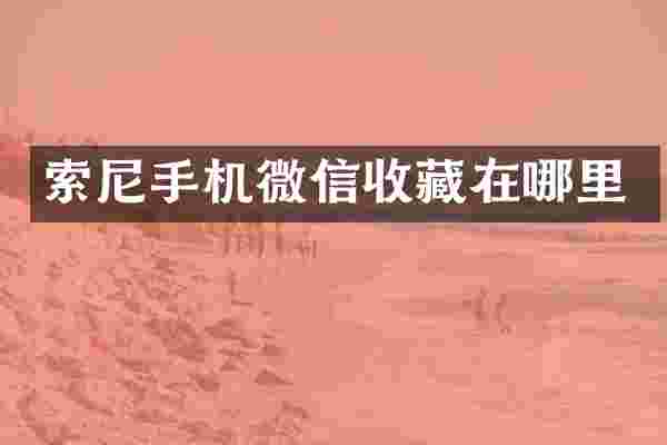 手机微信收藏在哪里