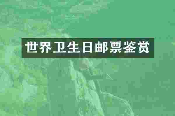 世界卫生日邮票鉴赏