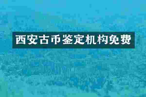 西安古币鉴定机构免费