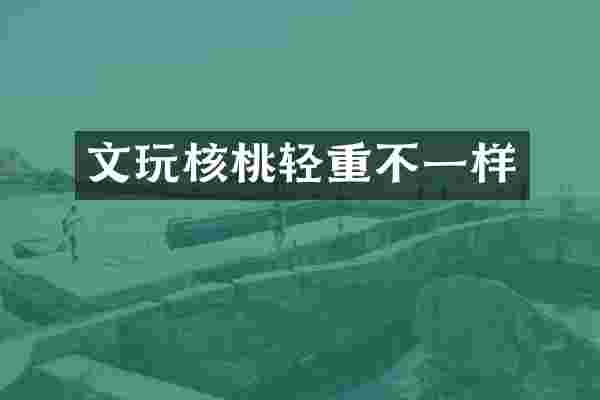 文玩核桃轻重不一样