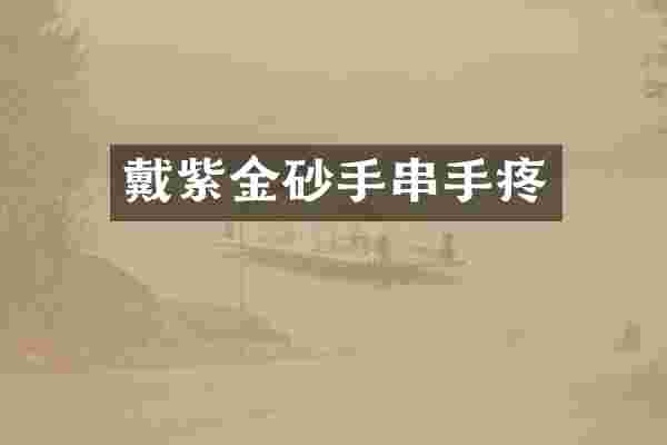 戴紫金砂手串手疼