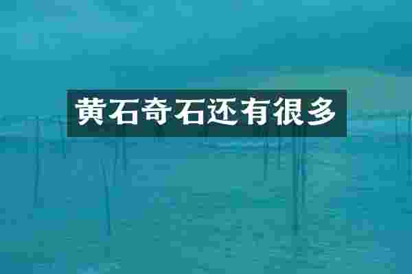 黄石奇石还有很多