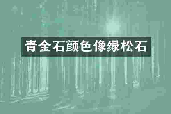 青金石颜色像绿松石