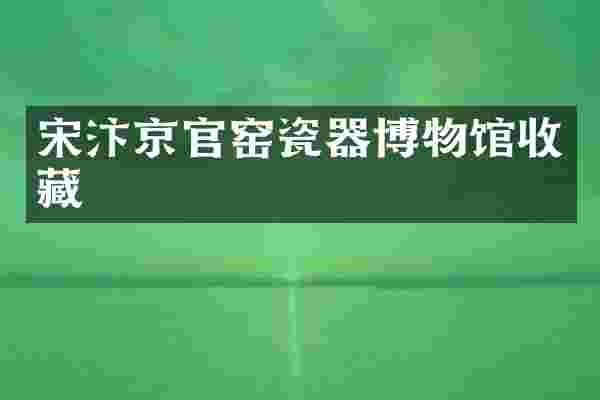 宋汴京官窑瓷器博物馆收藏
